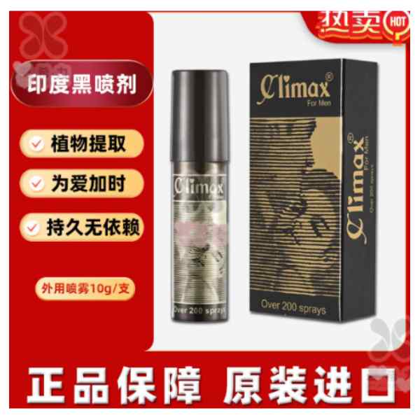 印度黑喷Climax代购价格